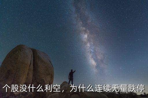 個股沒什么利空，為什么連續(xù)無量跌停