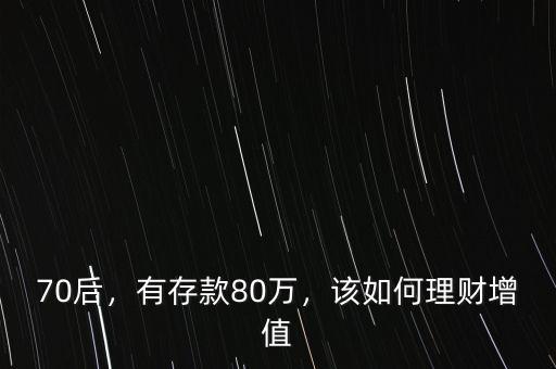 70后，有存款80萬，該如何理財(cái)增值