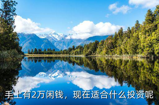 手上有2萬(wàn)閑錢，現(xiàn)在適合什么投資呢