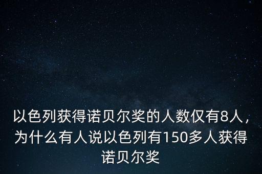 以色列獲得諾貝爾獎(jiǎng)的人數(shù)僅有8人，為什么有人說(shuō)以色列有150多人獲得諾貝爾獎(jiǎng)