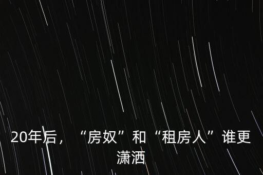 20年后，“房奴”和“租房人”誰(shuí)更瀟灑