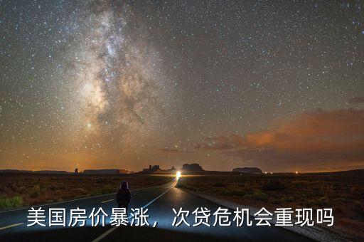 美國次貸危機(jī)房價(jià)跌了多少,次貸危機(jī)會(huì)重現(xiàn)嗎