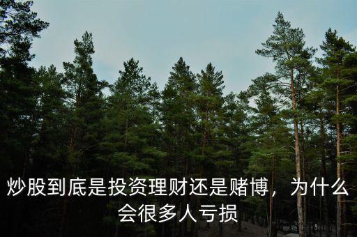 炒股到底是投資理財還是賭博，為什么會很多人虧損