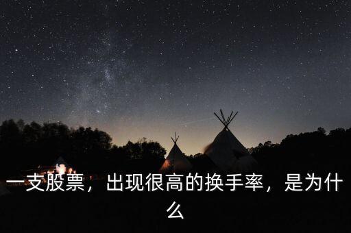 一支股票，出現(xiàn)很高的換手率，是為什么