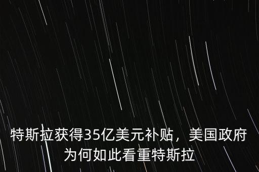 特斯拉獲得35億美元補貼，美國政府為何如此看重特斯拉