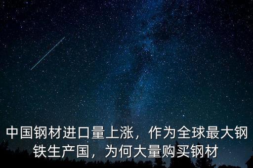中國鋼材進口量上漲，作為全球最大鋼鐵生產(chǎn)國，為何大量購買鋼材