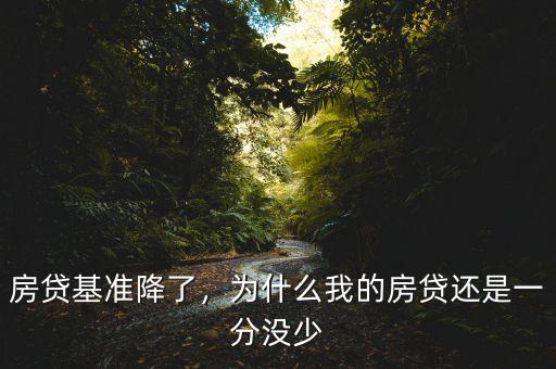 房貸基準(zhǔn)降了，為什么我的房貸還是一分沒少