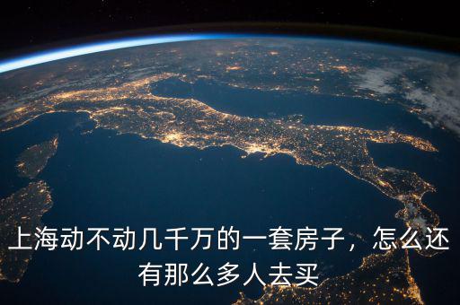 上海動不動幾千萬的一套房子，怎么還有那么多人去買