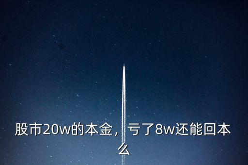 股市20w的本金，虧了8w還能回本么