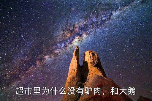 超市里為什么沒有驢肉，和大鵝