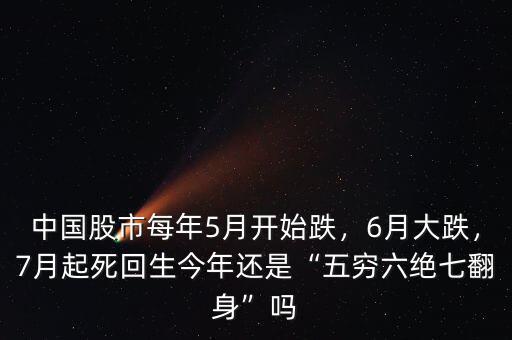 中國股市每年5月開始跌，6月大跌，7月起死回生今年還是“五窮六絕七翻身”嗎