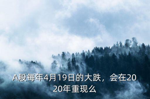 A股每年4月19日的大跌，會在2020年重現(xiàn)么