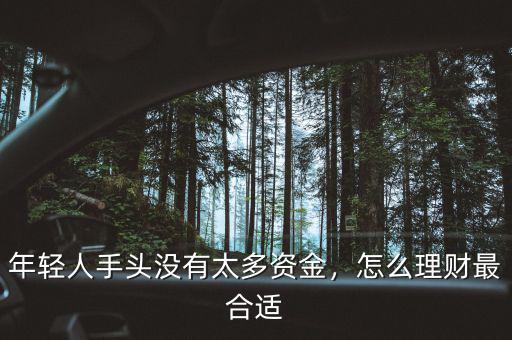 年輕人手頭沒(méi)有太多資金，怎么理財(cái)最合適