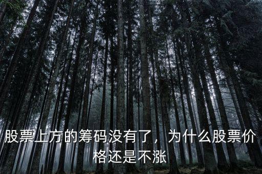 股票上方的籌碼沒有了，為什么股票價格還是不漲
