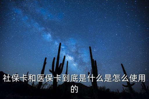 醫(yī)?？ê蜕绫？ㄓ惺裁磪^(qū)別,市醫(yī)保卡和社?？ㄓ惺裁磪^(qū)別