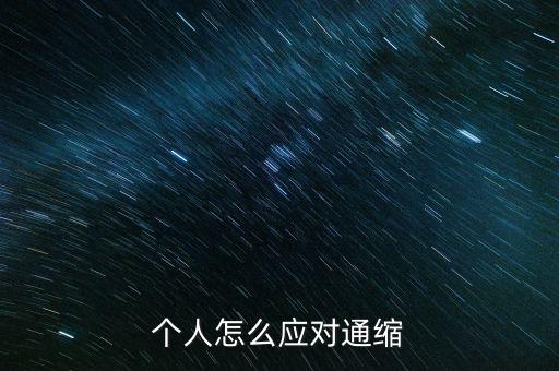 通縮緊縮時(shí)做什么好,個人怎么應(yīng)對通縮
