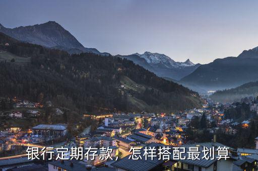 銀行定期存款，怎樣搭配最劃算