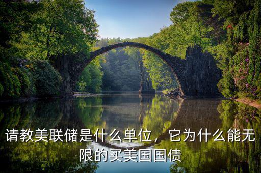 請教美聯(lián)儲是什么單位，它為什么能無限的買美國國債