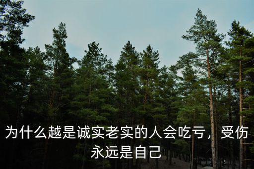 為什么越是誠實老實的人會吃虧，受傷永遠是自己