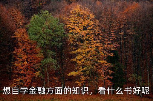 想自學金融方面的知識，看什么書好呢
