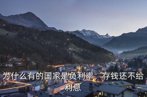 為什么有的國家是負利率，存錢還不給利息