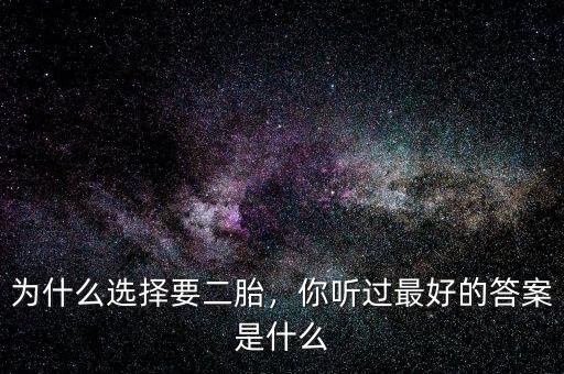 為什么選擇要二胎，你聽過最好的答案是什么