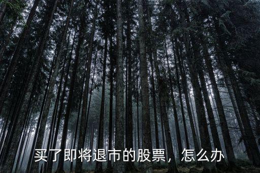 買了即將退市的股票，怎么辦