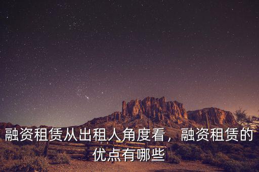 融資租賃從出租人角度看，融資租賃的優(yōu)點(diǎn)有哪些