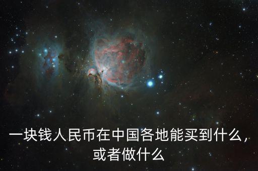 一塊錢人民幣在中國(guó)各地能買到什么，或者做什么