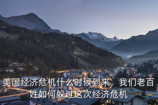 美國經(jīng)濟(jì)危機(jī)什么時候到來，我們老百姓如何躲過這次經(jīng)濟(jì)危機(jī)