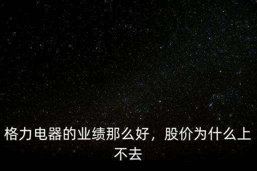 格力電器的業(yè)績那么好，股價為什么上不去