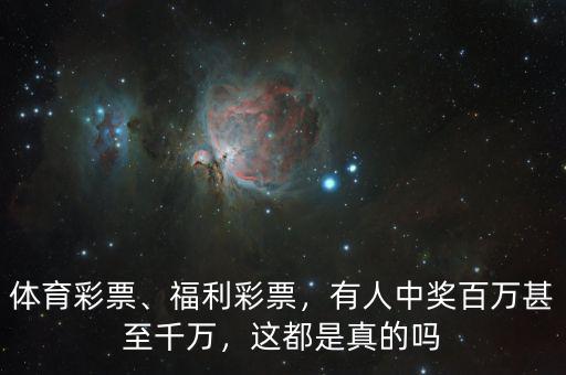 體育彩票、福利彩票，有人中獎百萬甚至千萬，這都是真的嗎