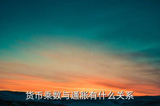 貨幣乘數與通脹有什么關系