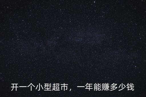 開一個(gè)小型超市，一年能賺多少錢