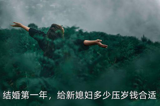 結(jié)婚第一年，給新媳婦多少壓歲錢合適