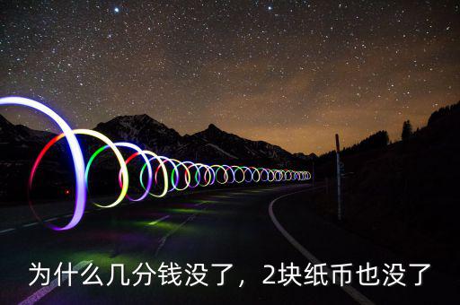 為什么幾分錢沒了，2塊紙幣也沒了