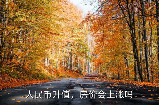 人民幣升值，房價會上漲嗎