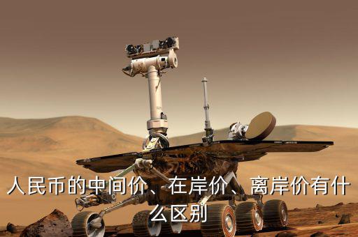 人民幣的中間價、在岸價、離岸價有什么區(qū)別