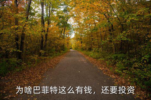 為啥巴菲特這么有錢，還要投資