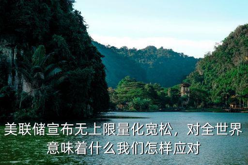 美聯(lián)儲宣布無上限量化寬松，對全世界意味著什么我們怎樣應對