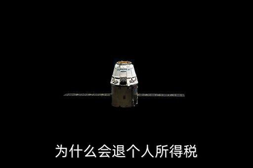 為什么會退個(gè)人所得稅