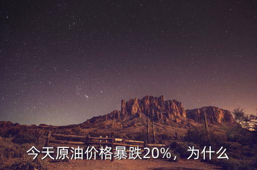 今天原油價格暴跌20%，為什么