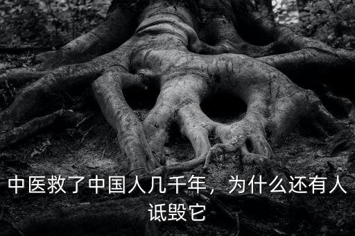 中醫(yī)救了中國人幾千年，為什么還有人詆毀它