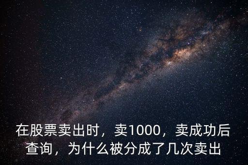 在股票賣出時，賣1000，賣成功后查詢，為什么被分成了幾次賣出