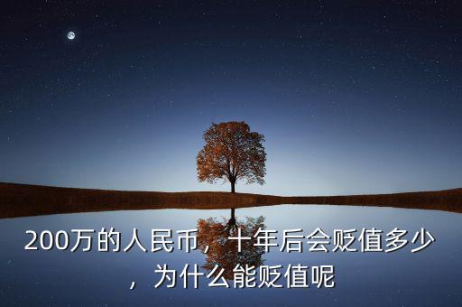 200萬(wàn)的人民幣，十年后會(huì)貶值多少，為什么能貶值呢