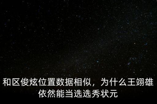 和區(qū)俊炫位置數(shù)據(jù)相似，為什么王翊雄依然能當(dāng)選選秀狀元
