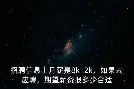 招聘信息上月薪是8k12k，如果去應(yīng)聘，期望薪資報多少合適
