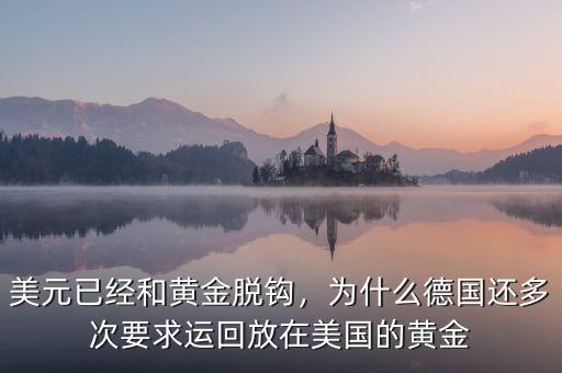 美元已經(jīng)和黃金脫鉤，為什么德國(guó)還多次要求運(yùn)回放在美國(guó)的黃金