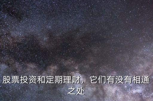 股票投資和定期理財，它們有沒有相通之處