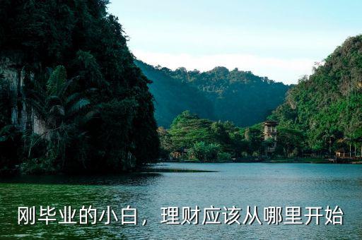剛畢業(yè)的小白，理財(cái)應(yīng)該從哪里開始